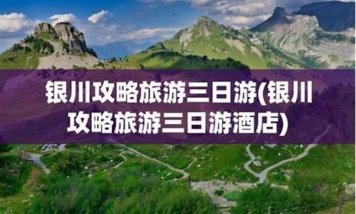 银川攻略旅游三日游推荐_银川攻略旅游三日游推荐