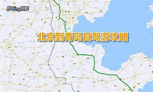 北京到青岛自驾游攻略高铁_北京到青岛自驾多少个小时?