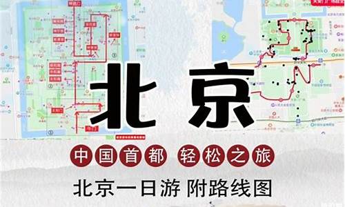 北京一日游路线设计思路_北京一日游路线设计思路图