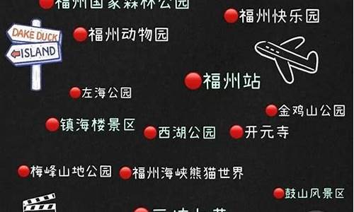 福州旅游攻略分布图_福州旅游攻略分布图最新